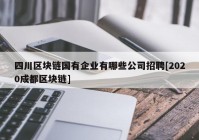 四川区块链国有企业有哪些公司招聘[2020成都区块链]