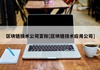 区块链技术公司宣称[区块链技术应用公司]