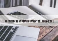 壹桥股份称公司的区块链产品[壹桥老板]