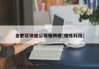 合肥区块链公司檀柄根[檀栋科技]