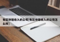 有区块链收入的公司[有区块链收入的公司怎么样]