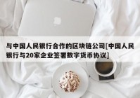 与中国人民银行合作的区块链公司[中国人民银行与20家企业签署数字货币协议]