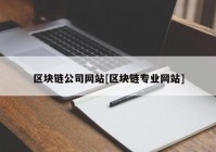 区块链公司网站[区块链专业网站]