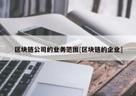 区块链公司的业务范围[区块链的企业]