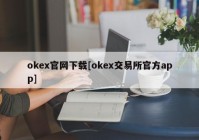 okex官网下载[okex交易所官方app]