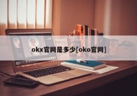 okx官网是多少[oko官网]