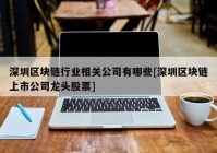 深圳区块链行业相关公司有哪些[深圳区块链上市公司龙头股票]