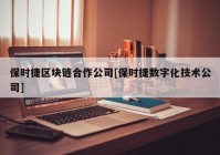 保时捷区块链合作公司[保时捷数字化技术公司]