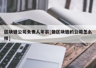 区块链公司负责人年薪[做区块链的公司怎么样]