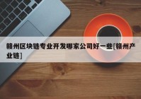 赣州区块链专业开发哪家公司好一些[赣州产业链]