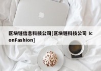 区块链信息科技公司[区块链科技公司 IconFashion]