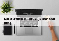 区块链评估排名前十的公司[区块链100强排名]