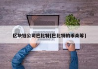 区块链公司巴比特[巴比特的币众筹]