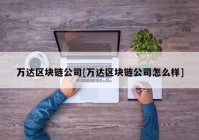 万达区块链公司[万达区块链公司怎么样]