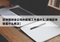 区块链创业公司的前端工作是什么[前端区块链是什么概念]