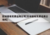 区块链有实质运用公司[区块链有实质运用公司吗]