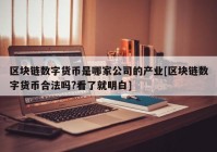 区块链数字货币是哪家公司的产业[区块链数字货币合法吗?看了就明白]