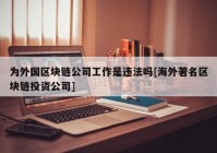 为外国区块链公司工作是违法吗[海外著名区块链投资公司]