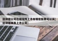 区块链公司在纽交所上市有哪些股票可以买[区块链美股上市公司]