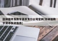 区块链开发数字货币发行公司官网[区块链数字货币投资指南]