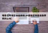 哪些公司有区块链牌照[中国有区块链金融牌照的公司]