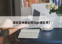 波比区块链公司[bpc波比币]