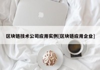 区块链技术公司应用实例[区块链应用企业]