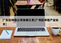 广东区块链公司有哪几家[广州区块链产业协会]