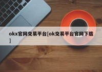 okx官网交易平台[ok交易平台官网下载]