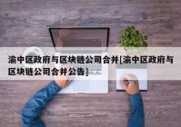 渝中区政府与区块链公司合并[渝中区政府与区块链公司合并公告]